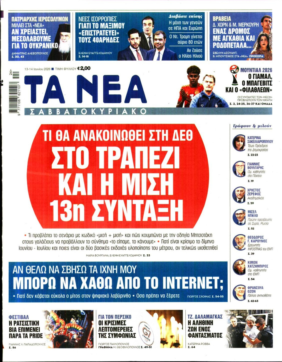 Πρωτοσέλιδο Εφημερίδας - Τα Νέα - 2026-06-13
