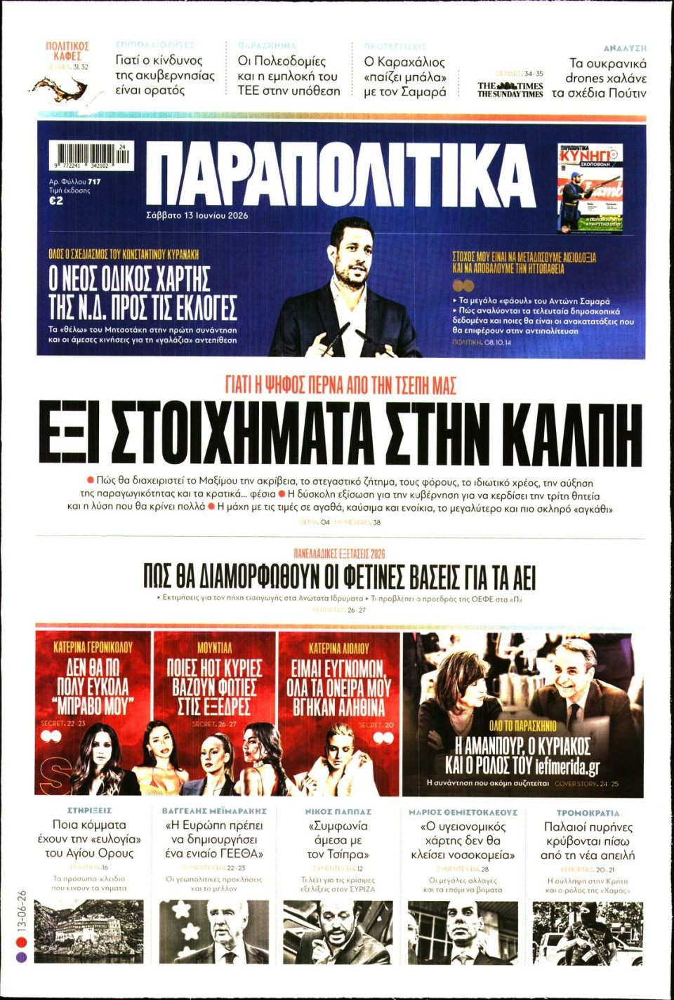 Πρωτοσέλιδο Εφημερίδας - Παραπολιτικά - 2026-06-13