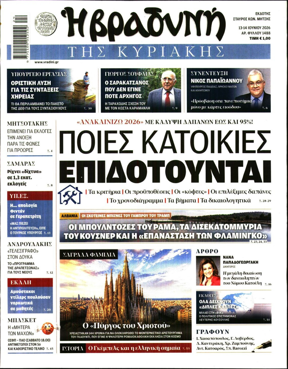 Πρωτοσέλιδο Εφημερίδας - Βραδυνή της Κυριακής - 2026-06-13