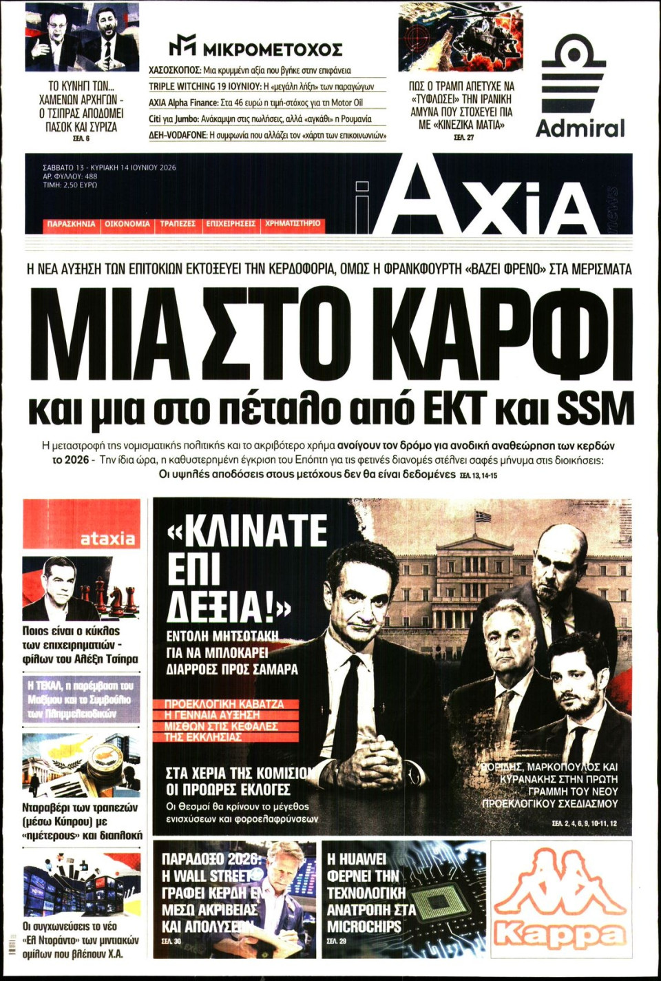 Πρωτοσέλιδο Εφημερίδας - ΑΞΙΑ - 2026-06-13