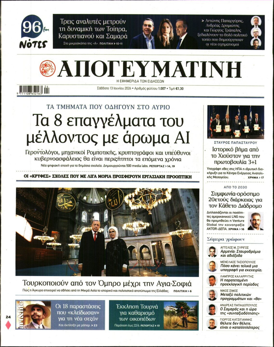 Πρωτοσέλιδο Εφημερίδας - Απογευματινή - 2026-06-13