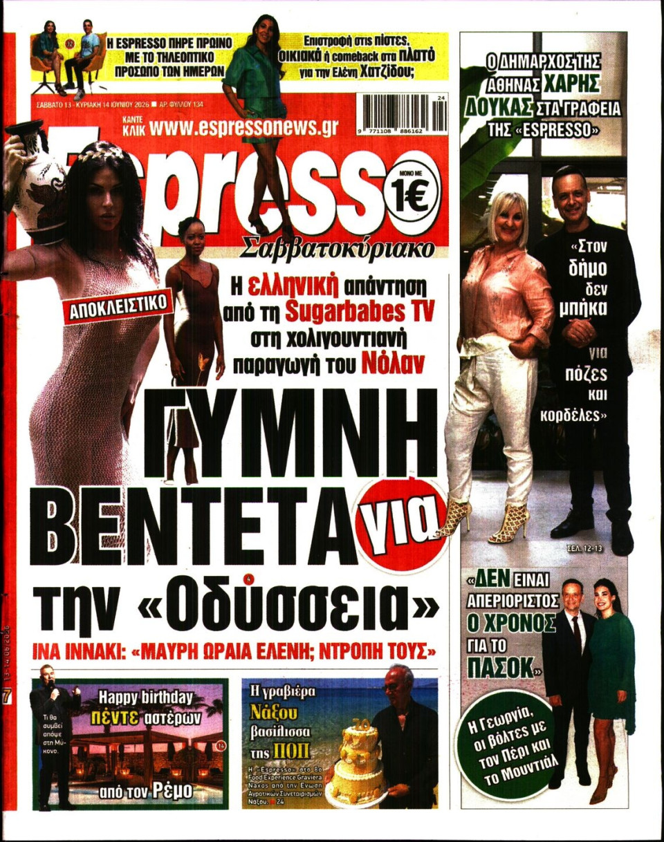 Πρωτοσέλιδο Εφημερίδας - Espresso - 2026-06-13