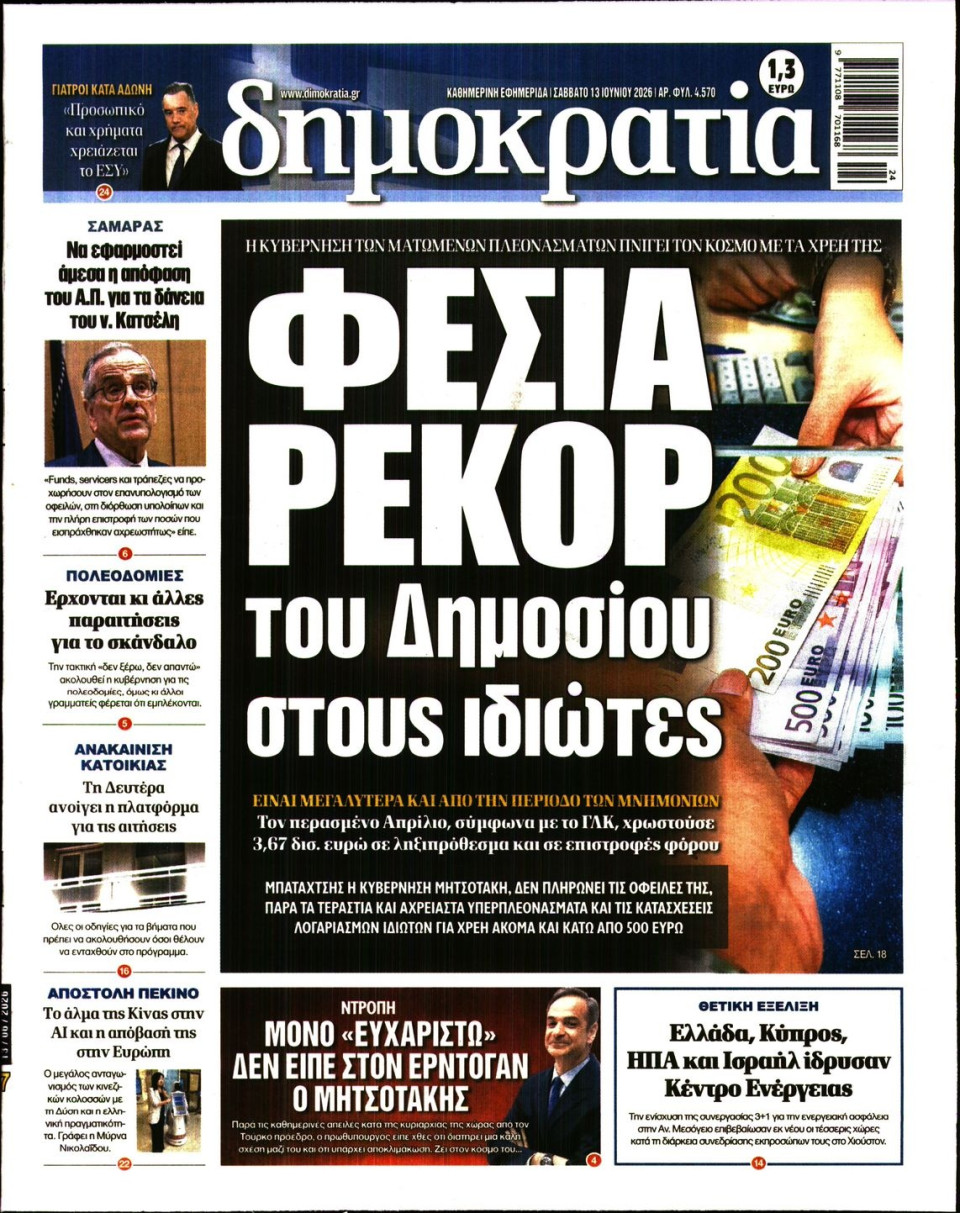 Πρωτοσέλιδο Εφημερίδας - Δημοκρατία - 2026-06-13