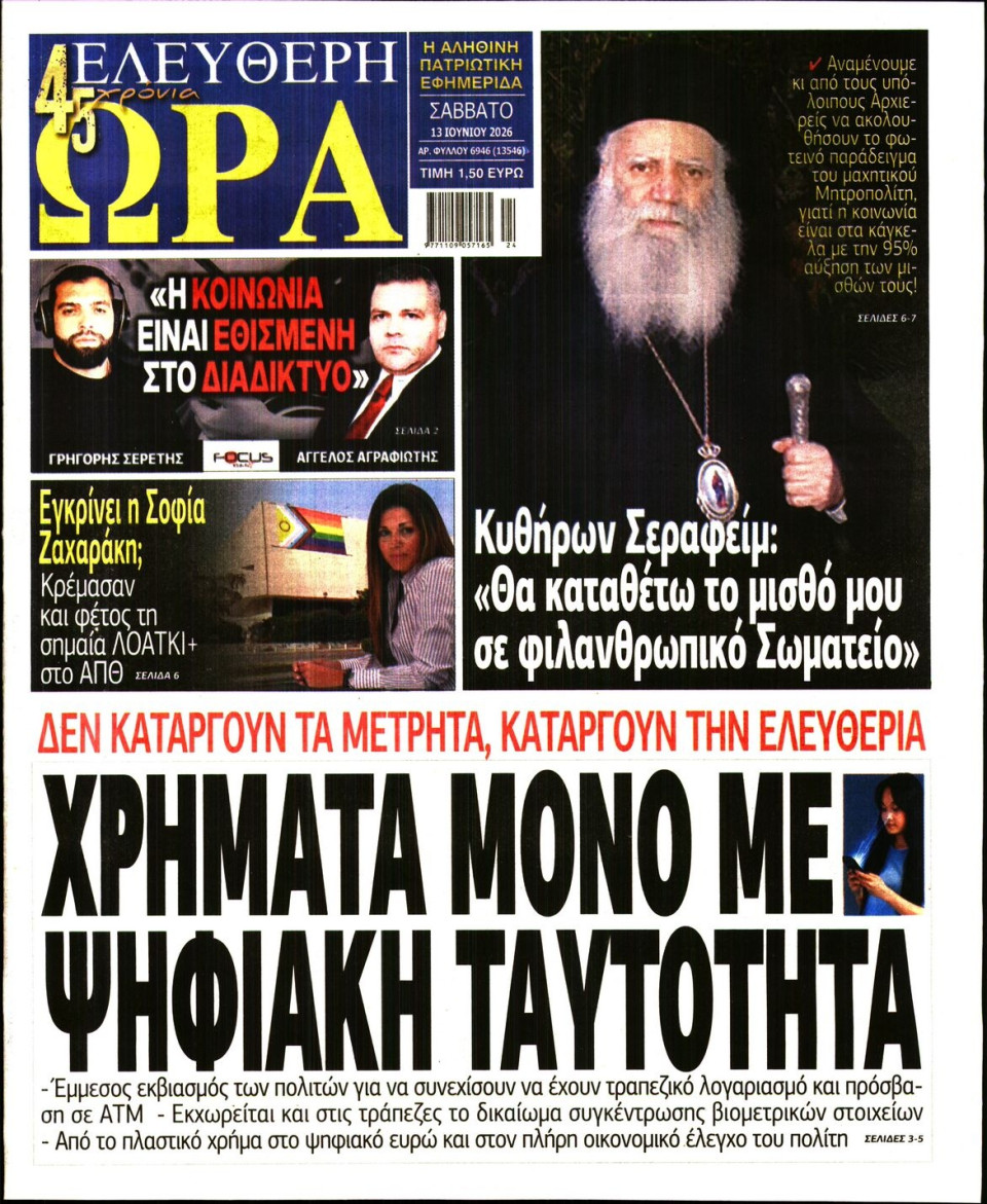 Πρωτοσέλιδο Εφημερίδας - Ελεύθερη Ώρα - 2026-06-13