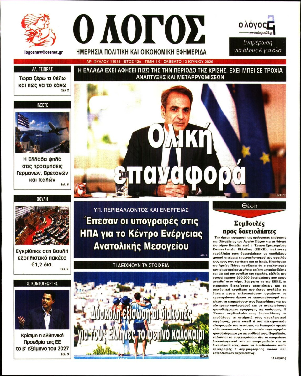 Πρωτοσέλιδο Εφημερίδας - Λόγος - 2026-06-13