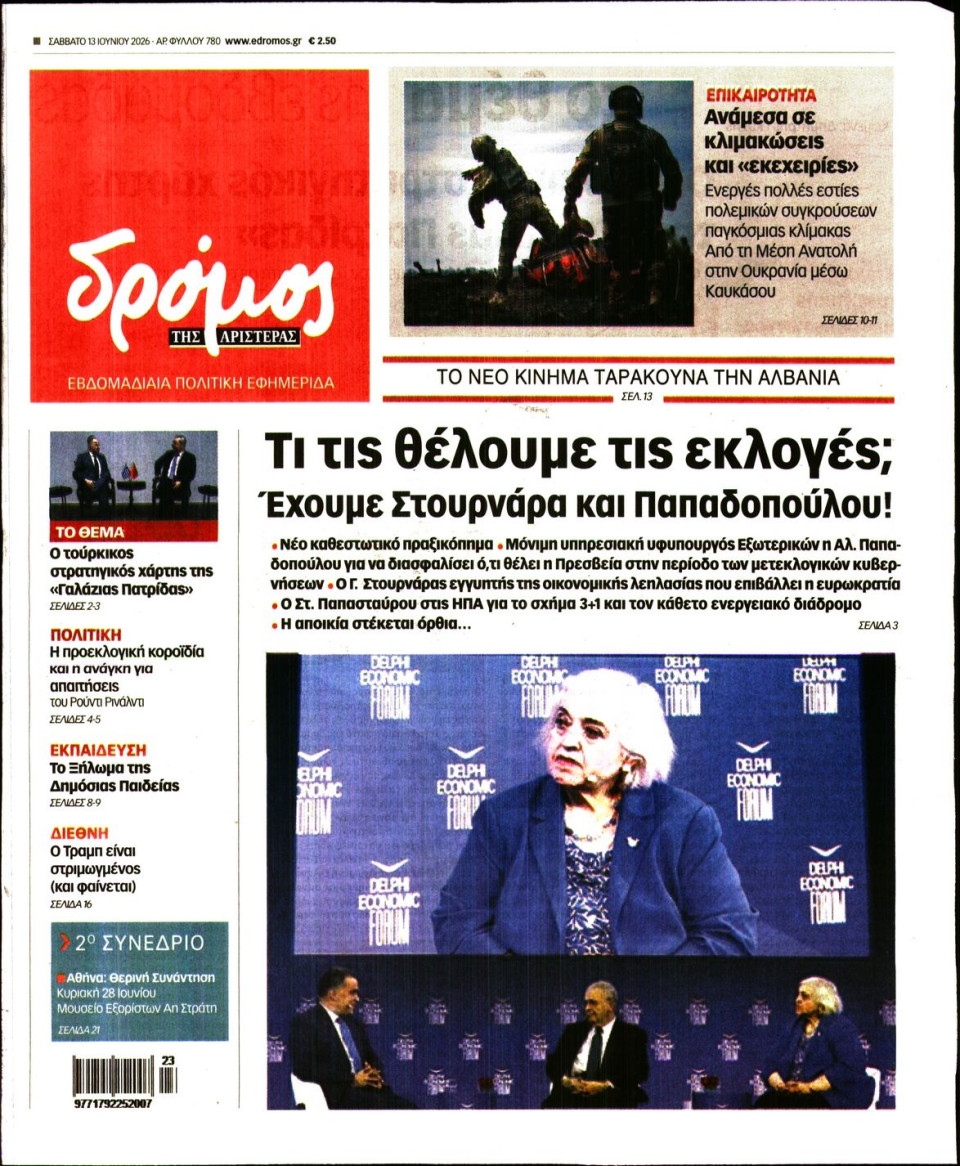 Πρωτοσέλιδο Εφημερίδας - Δρόμος της Αριστεράς - 2026-06-13
