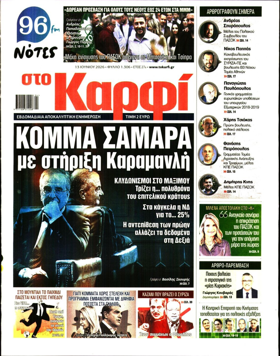 Πρωτοσέλιδο Εφημερίδας - Καρφί - 2026-06-13