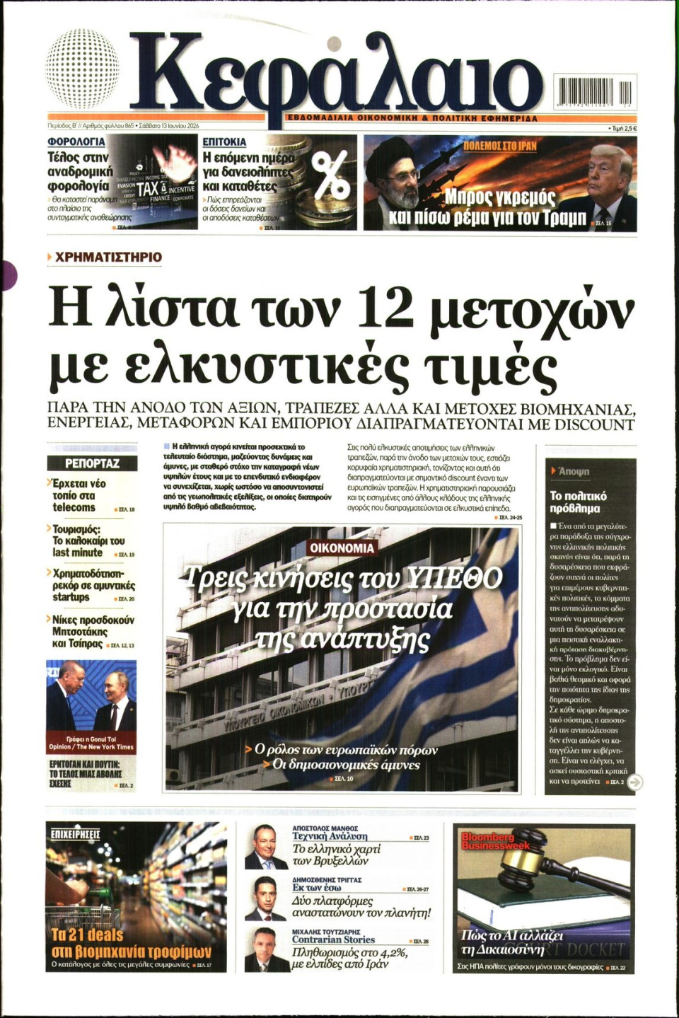 Πρωτοσέλιδο Εφημερίδας - ΚΕΦΑΛΑΙΟ - 2026-06-13