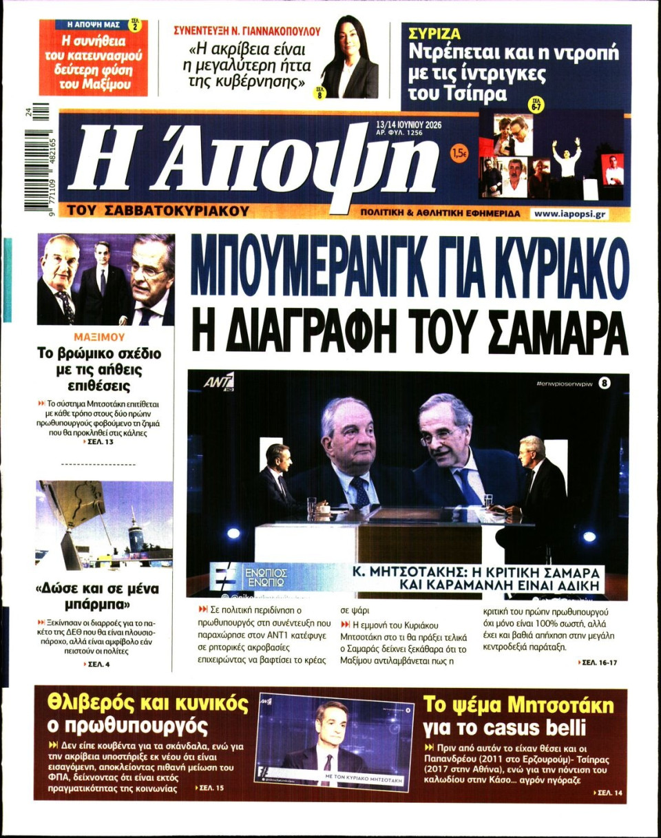 Πρωτοσέλιδο Εφημερίδας - ΑΠΟΨΗ - 2026-06-13