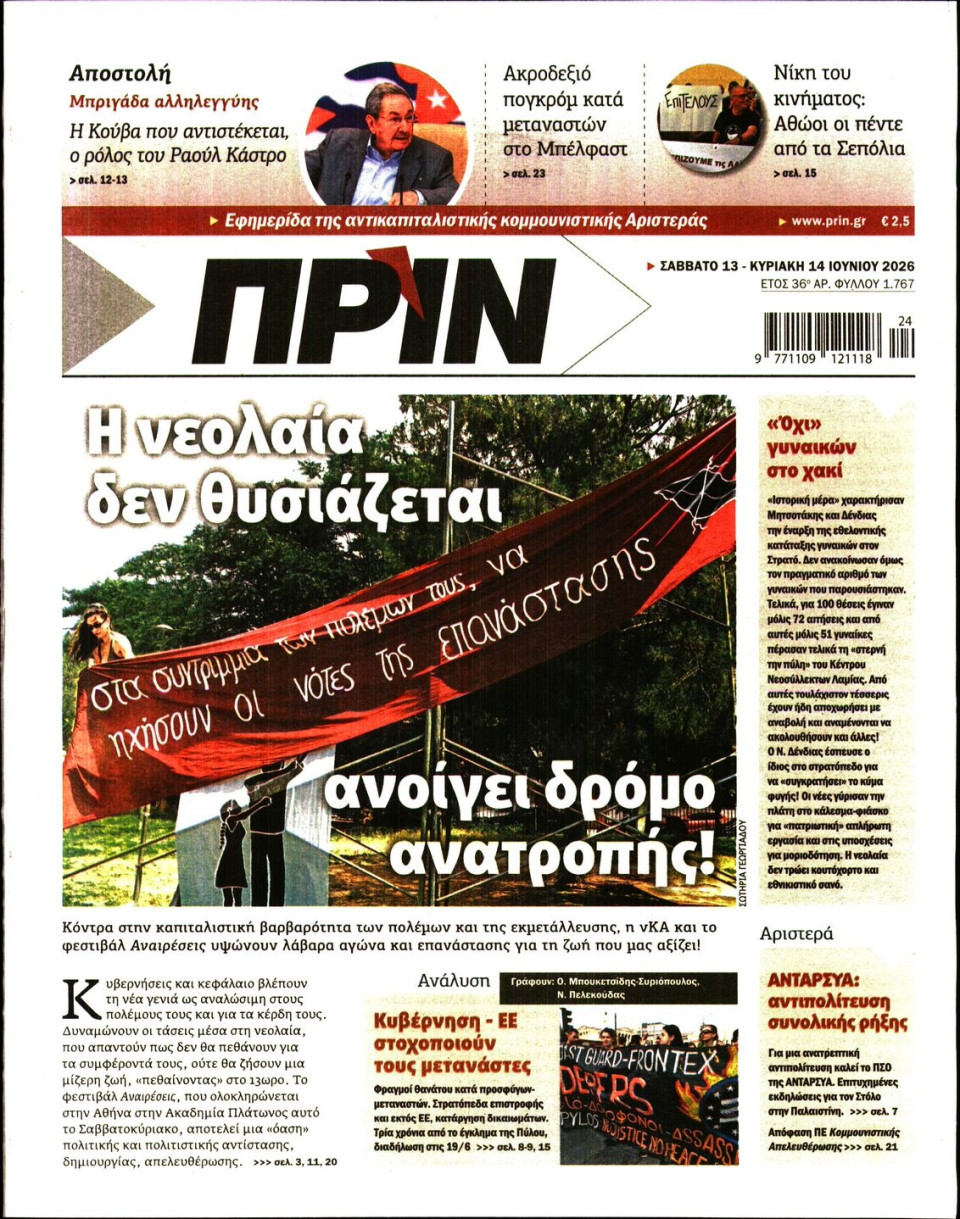 Πρωτοσέλιδο Εφημερίδας - Πριν - 2026-06-13