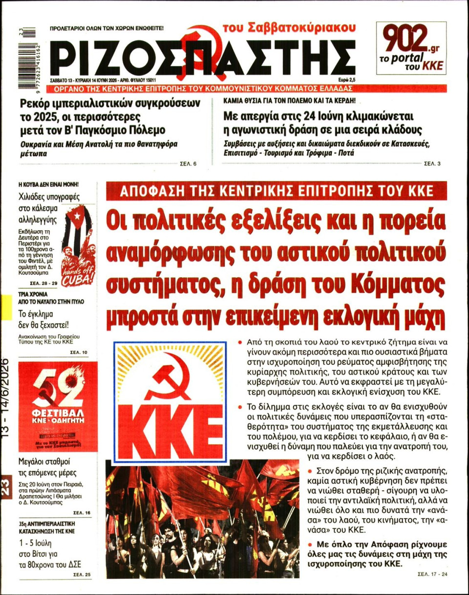Πρωτοσέλιδο Εφημερίδας - Ριζοσπάστης - 2026-06-13