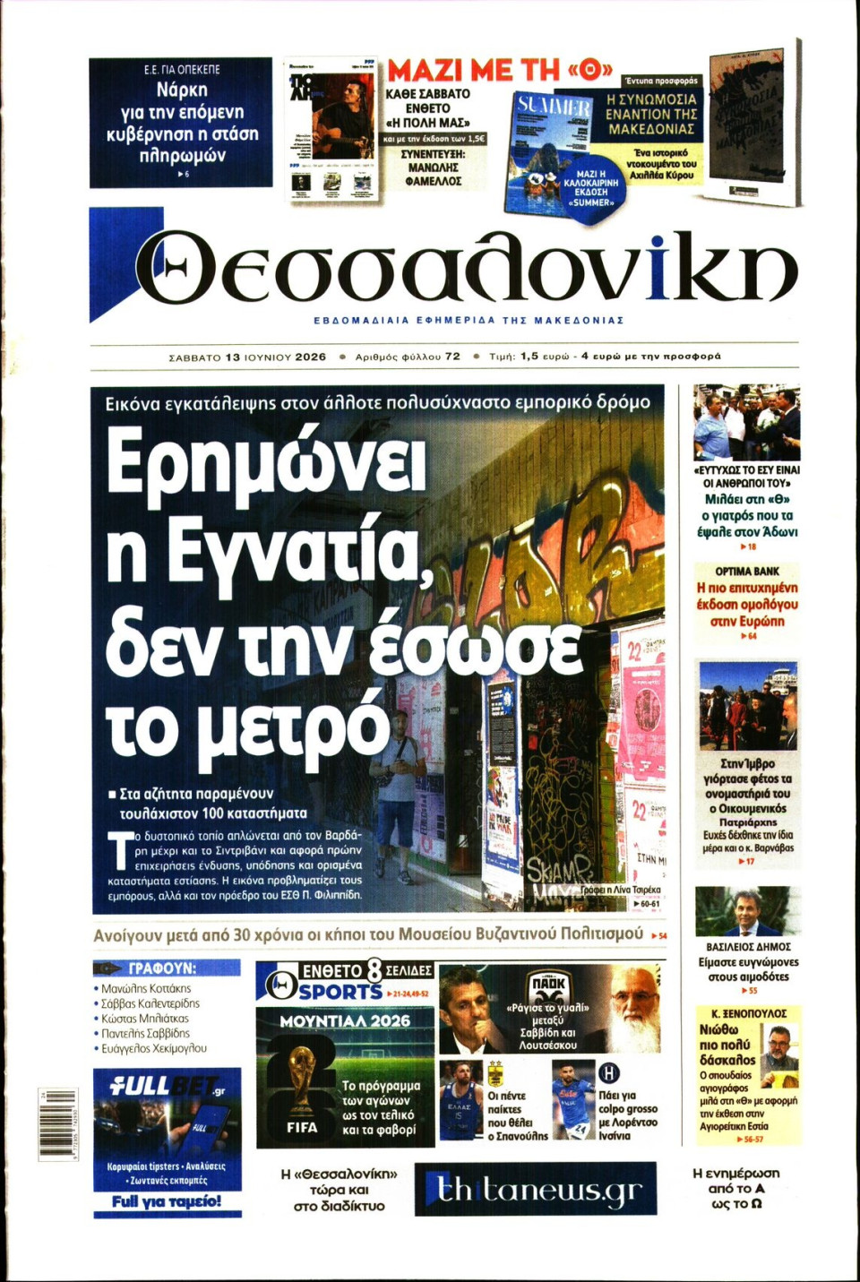 Πρωτοσέλιδο Εφημερίδας - Θεσσαλονίκη - 2026-06-13