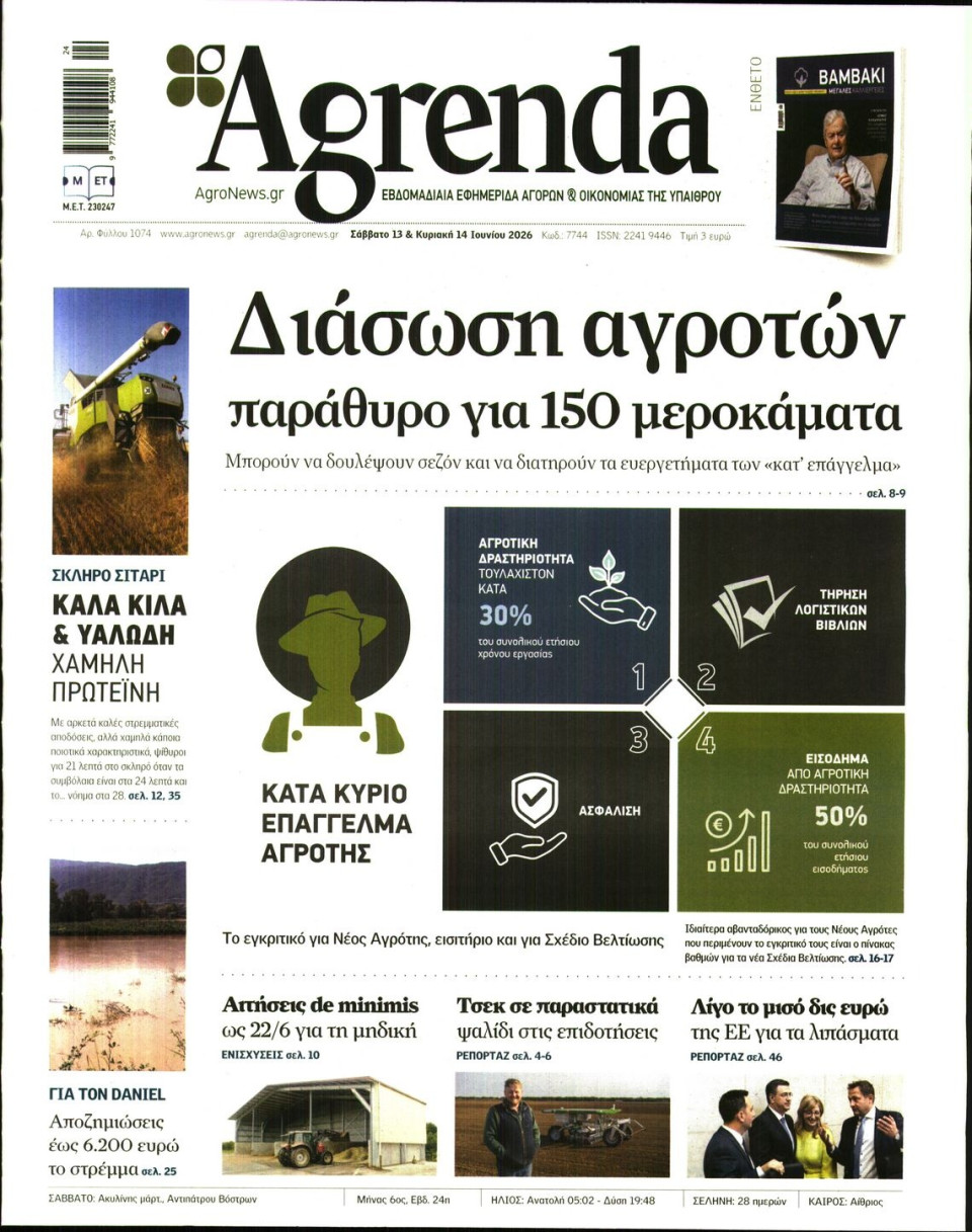 Πρωτοσέλιδο Εφημερίδας - AGRENDA - 2026-06-13