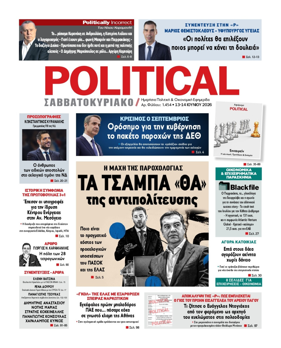 Πρωτοσέλιδο Εφημερίδας - Political - 2026-06-13