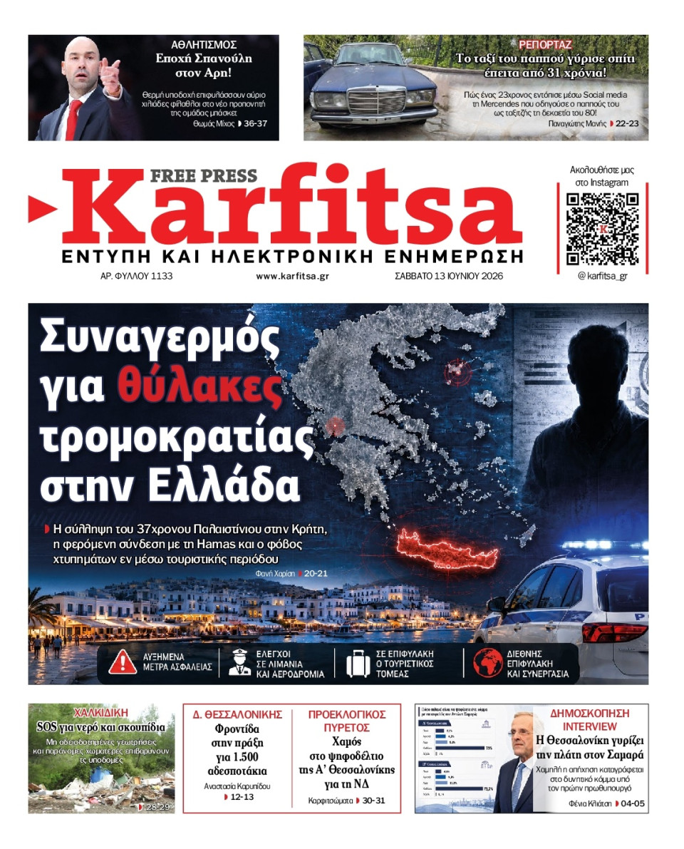 Πρωτοσέλιδο Εφημερίδας - Karfitsa - 2026-06-13