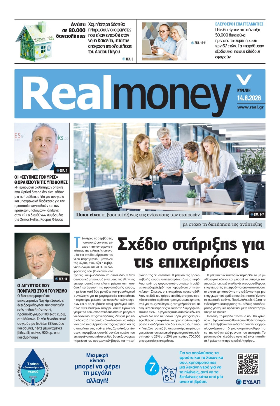 Πρωτοσέλιδο Εφημερίδας - REAL NEWS_REAL MONEY - 2026-06-14
