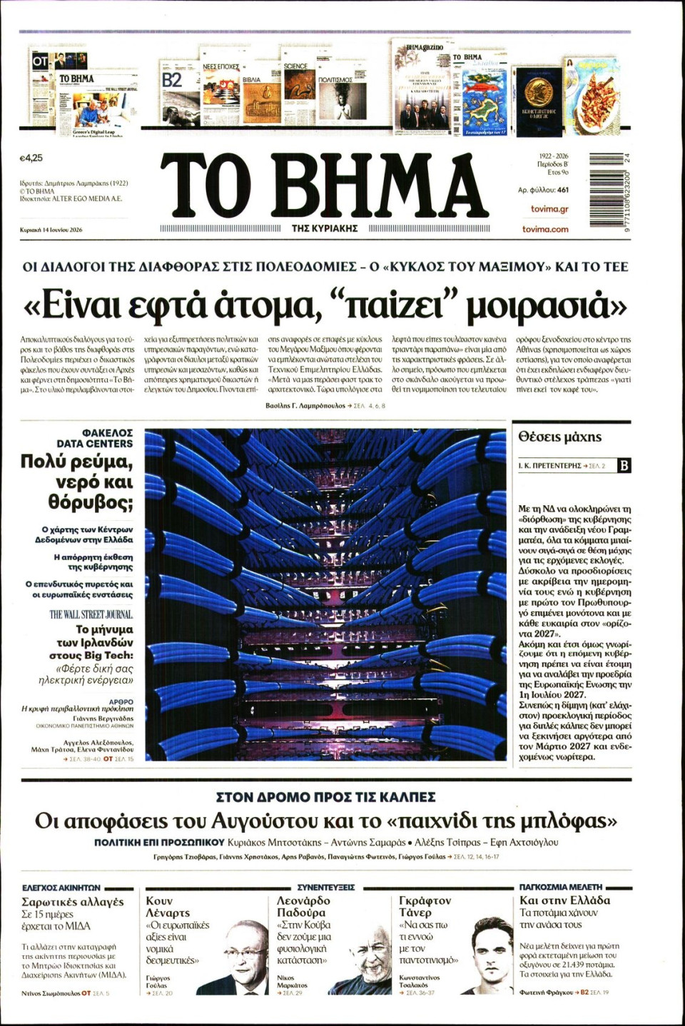 Πρωτοσέλιδο Εφημερίδας - Το Βήμα - 2026-06-14