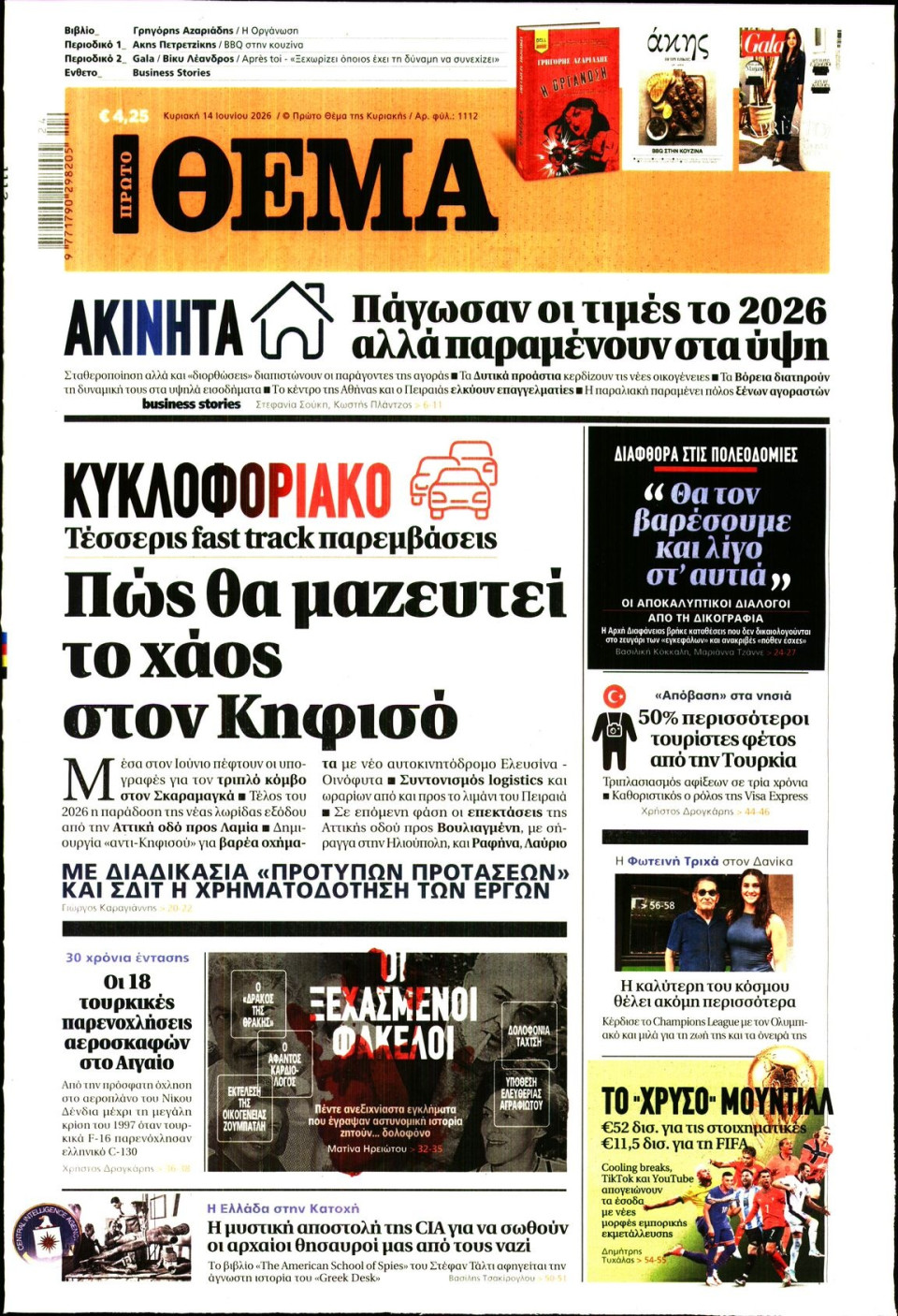 Πρωτοσέλιδο Εφημερίδας - Πρώτο Θέμα - 2026-06-14
