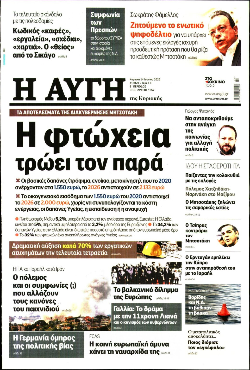Πρωτοσέλιδο Εφημερίδας - Αυγή - 2026-06-14