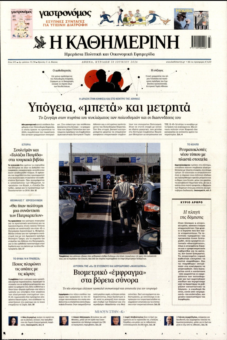 Πρωτοσέλιδο Εφημερίδας - Καθημερινή - 2026-06-14