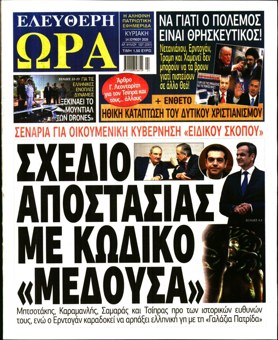 Πρωτοσέλιδο Εφημερίδας - Ελεύθερη Ώρα - 2026-06-14