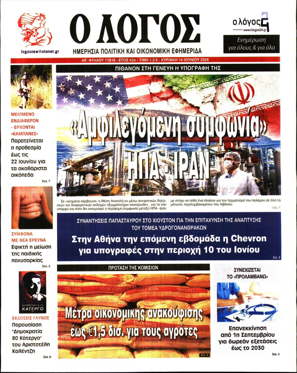 Πρωτοσέλιδο Εφημερίδας - Λόγος - 2026-06-14