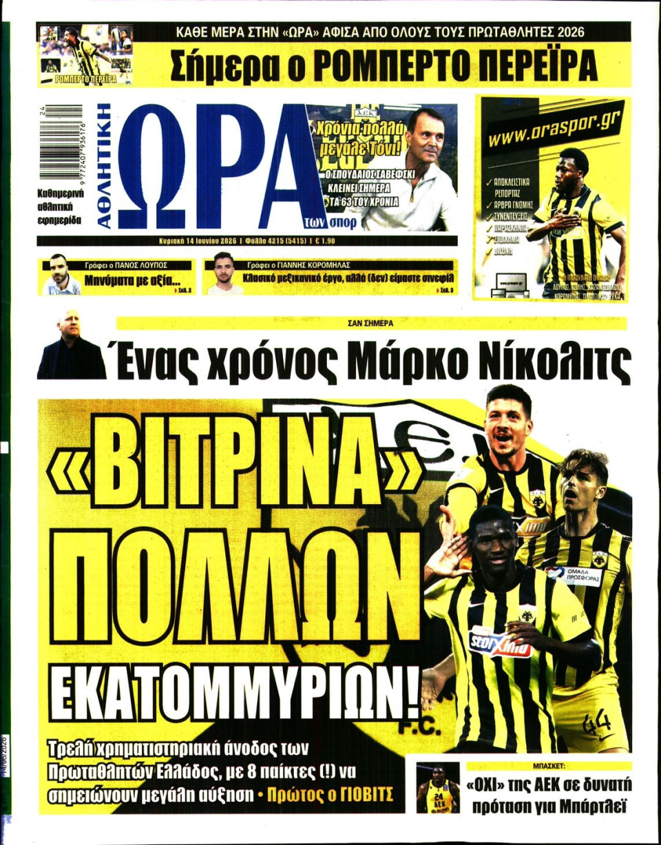 Πρωτοσέλιδο Εφημερίδας - Ώρα για Σπόρ - 2026-06-14