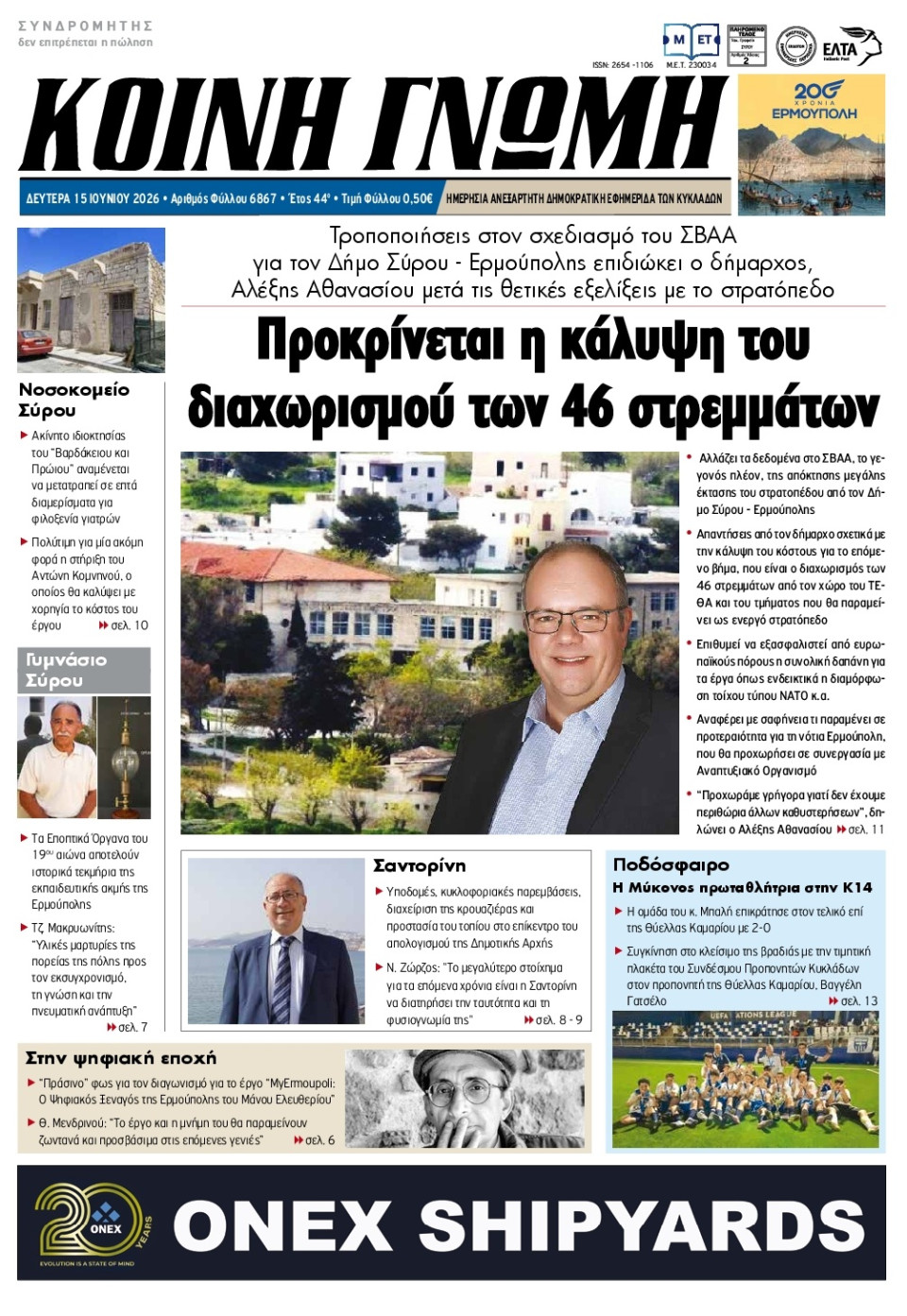Πρωτοσέλιδο Εφημερίδας - Κοινή Γνώμη Κυκλάδων - 2026-06-15