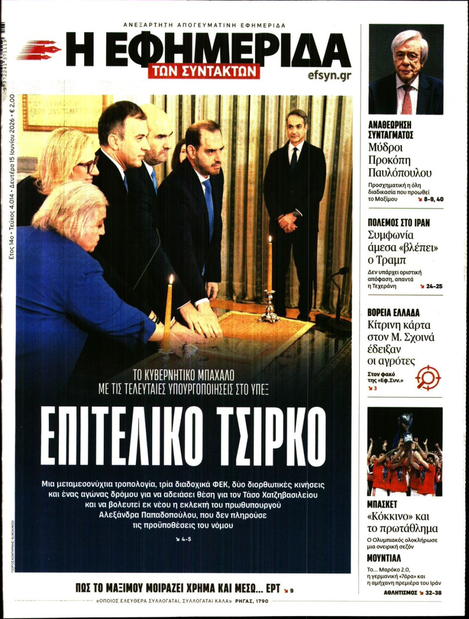 Πρωτοσέλιδο Εφημερίδας - Η Εφημερίδα των Συντακτών - 2026-06-15