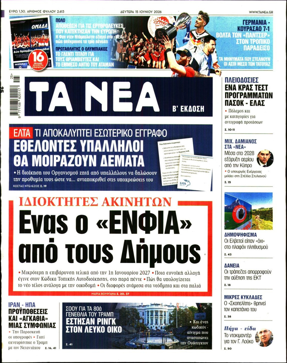 Πρωτοσέλιδο Εφημερίδας - Τα Νέα - 2026-06-15