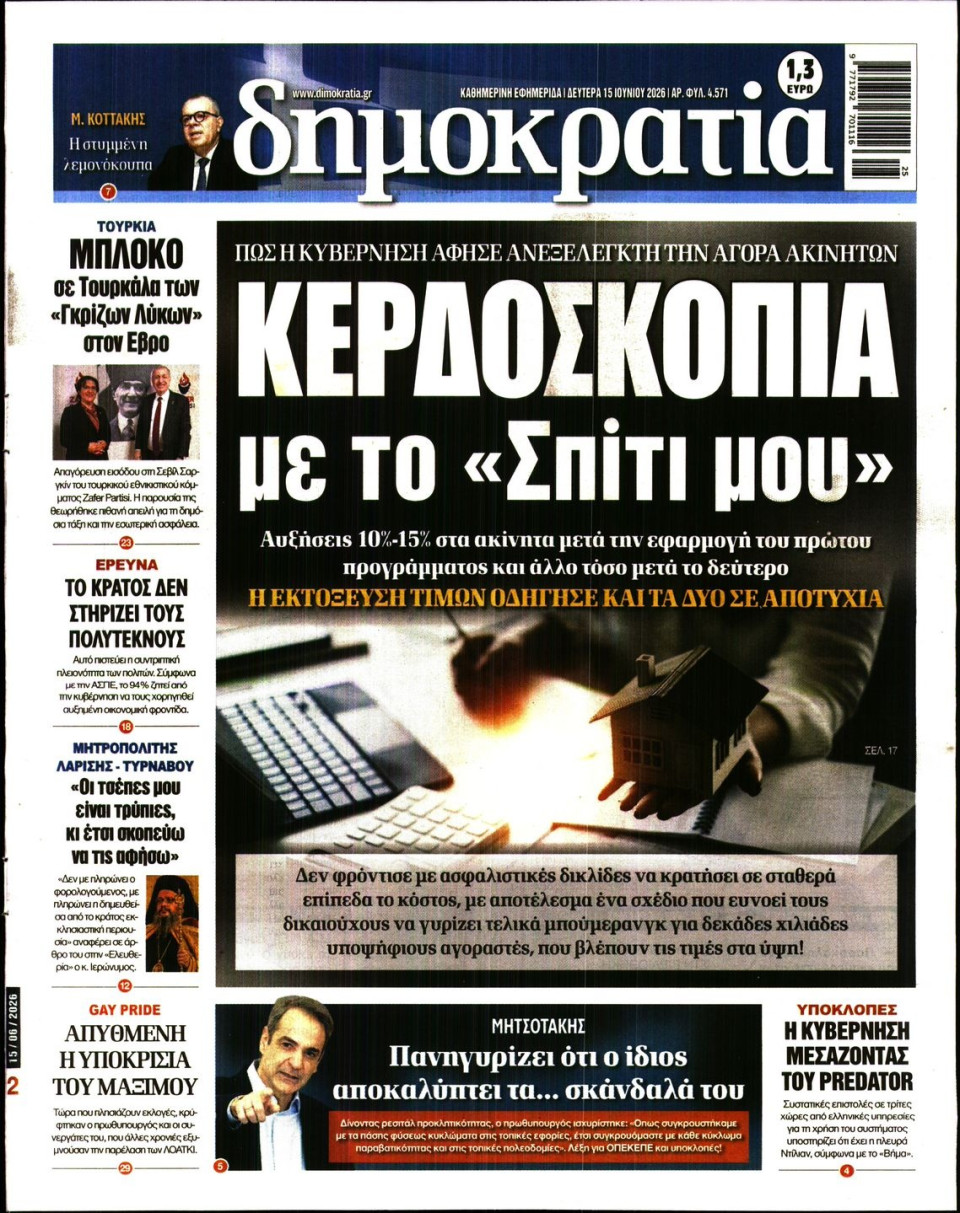 Πρωτοσέλιδο Εφημερίδας - Δημοκρατία - 2026-06-15