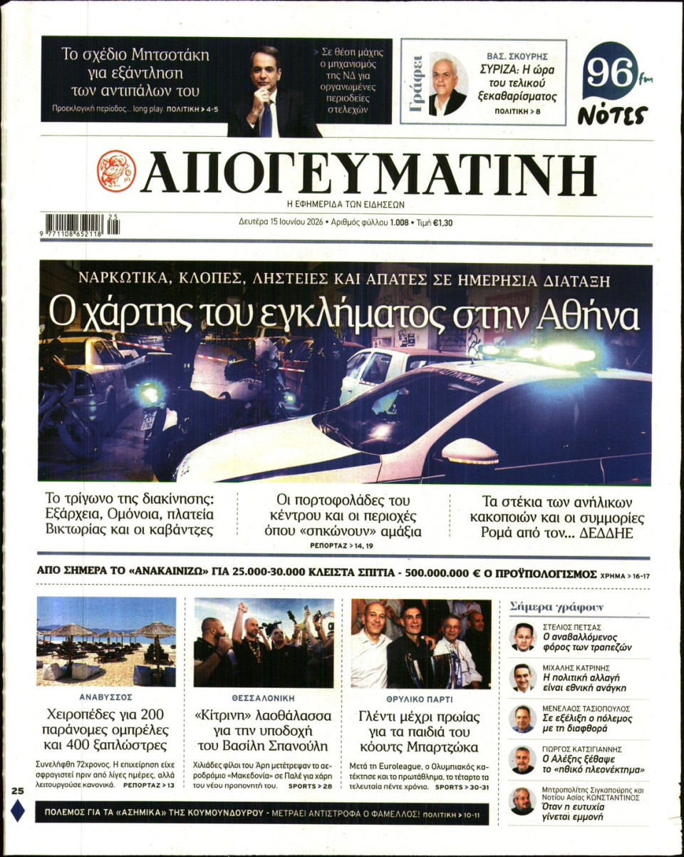 Πρωτοσέλιδο Εφημερίδας - Απογευματινή - 2026-06-15