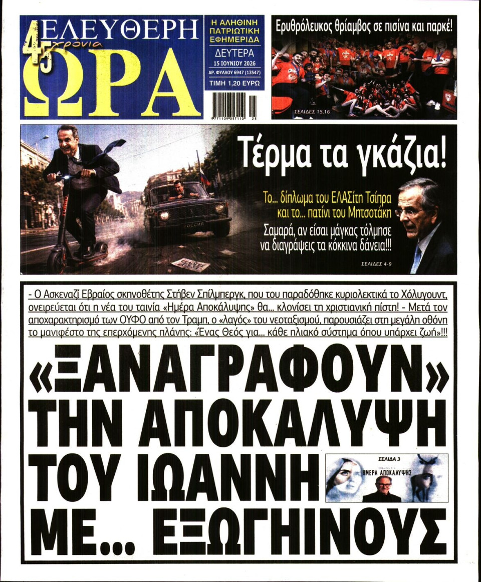 Πρωτοσέλιδο Εφημερίδας - Ελεύθερη Ώρα - 2026-06-15