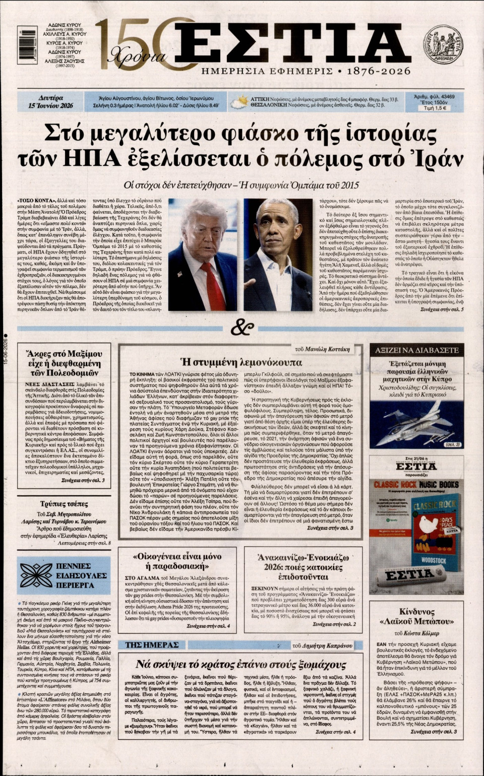 Πρωτοσέλιδο Εφημερίδας - Εστία - 2026-06-15