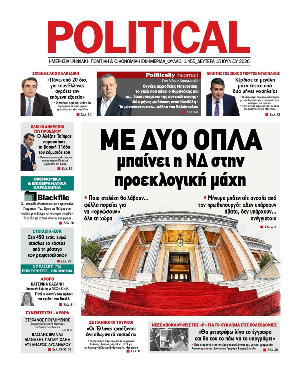 Πρωτοσέλιδο Εφημερίδας - Political - 2026-06-15