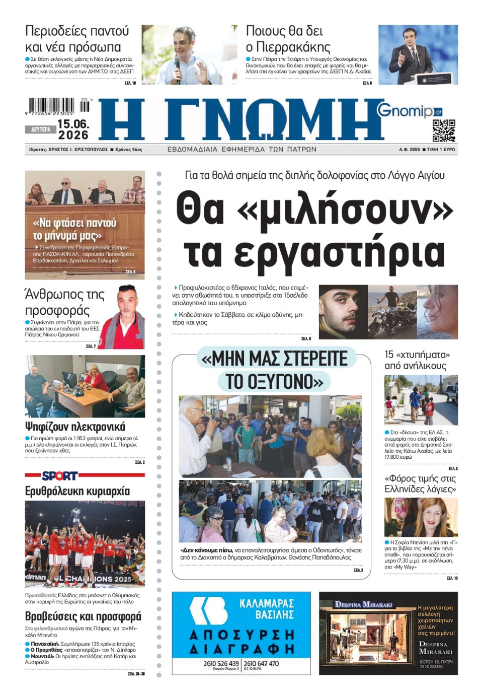 Πρωτοσέλιδο Εφημερίδας - Γνώμη Πατρών - 2026-06-15