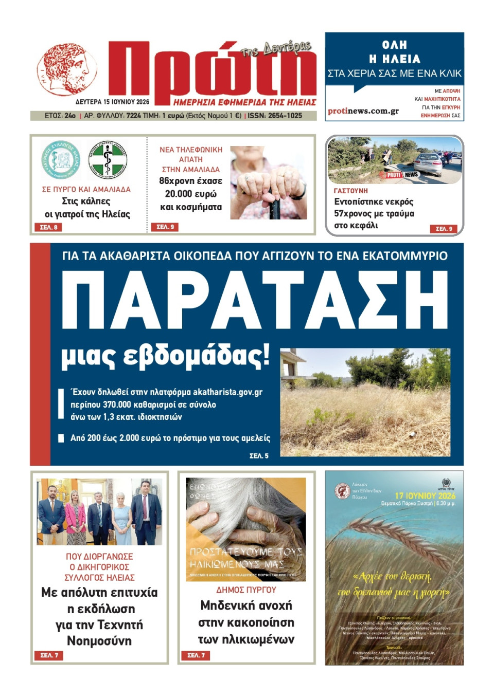 Πρωτοσέλιδο Εφημερίδας - Πρώτη Ηλείας - 2026-06-15
