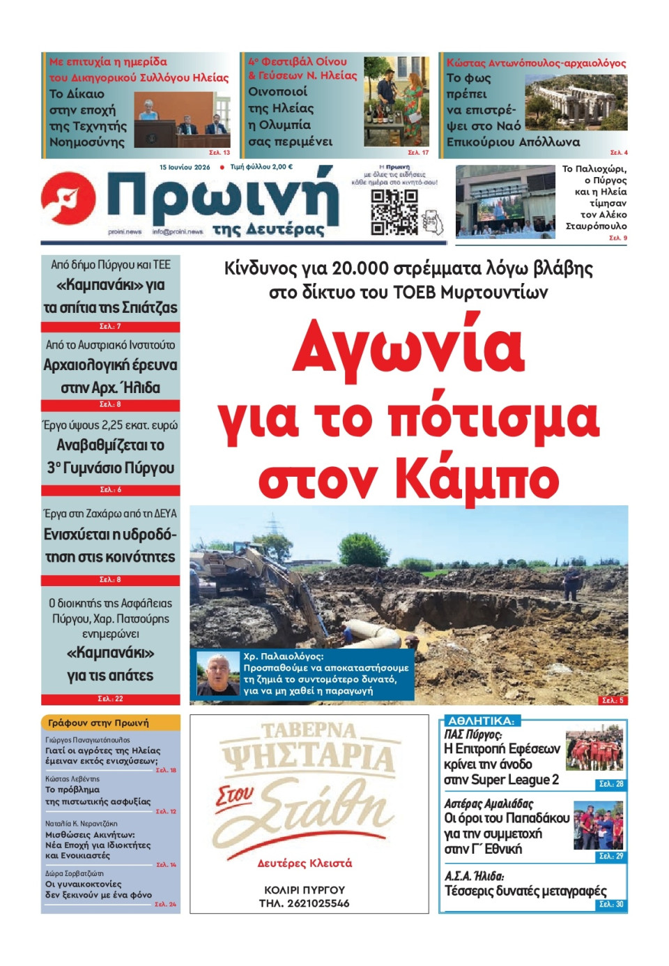 Πρωτοσέλιδο Εφημερίδας - Πρωινή Ηλείας - 2026-06-15