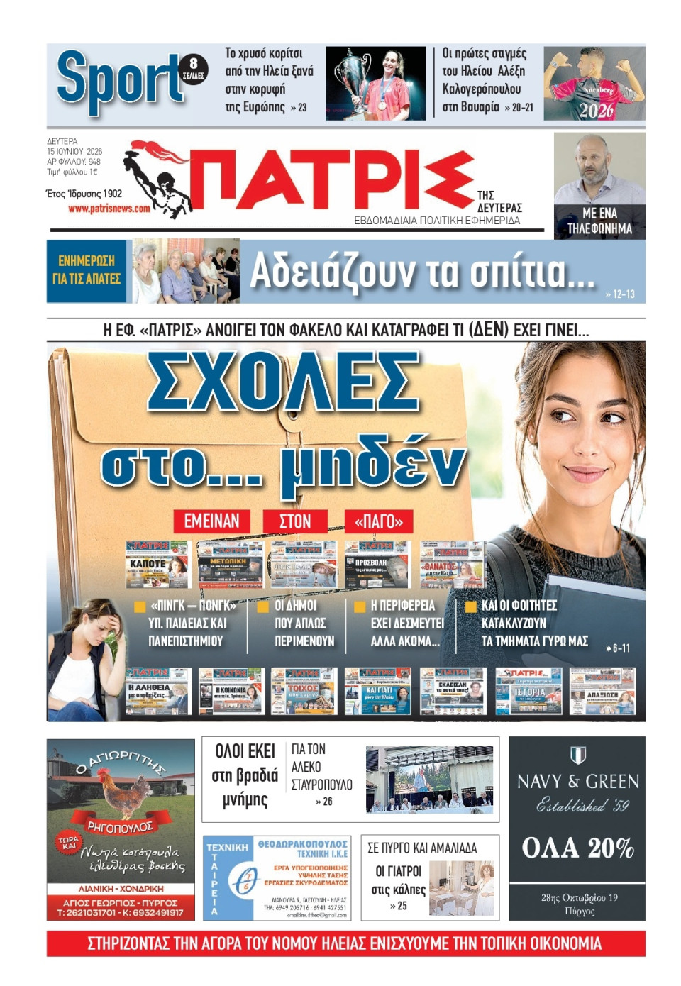 Πρωτοσέλιδο Εφημερίδας - Πατρίς Πύργου - 2026-06-15