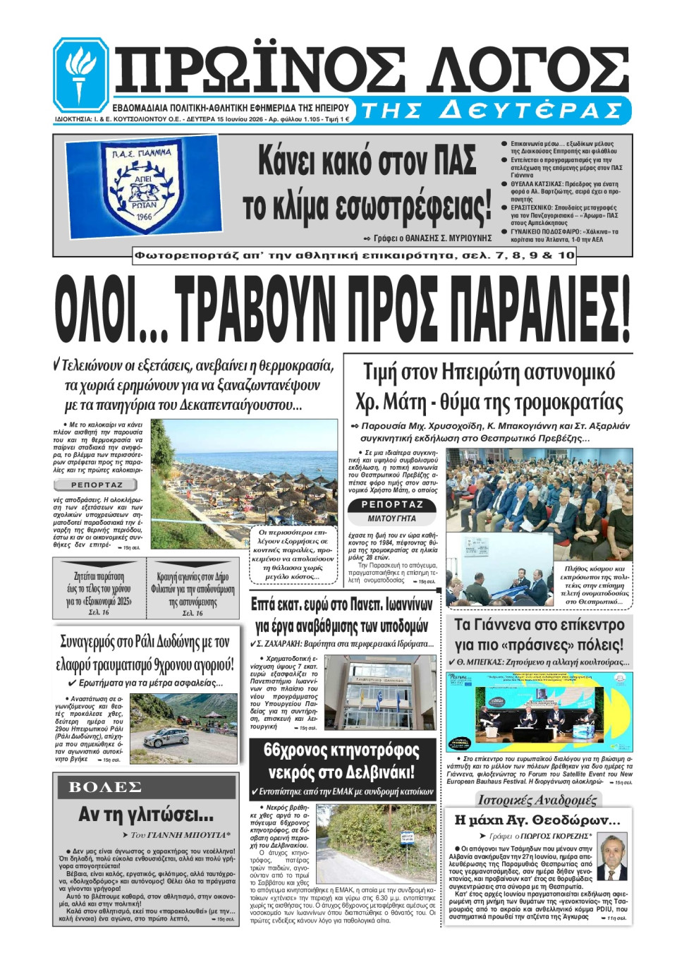 Πρωτοσέλιδο Εφημερίδας - Πρωινός Λόγος Ιωαννίνων - 2026-06-15