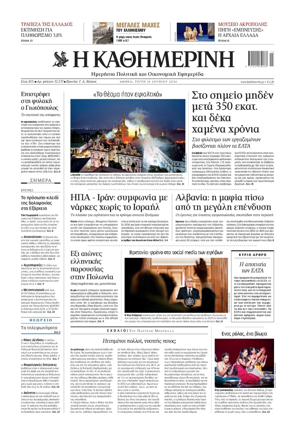 Πρωτοσέλιδο Εφημερίδας - Καθημερινή - 2026-06-16