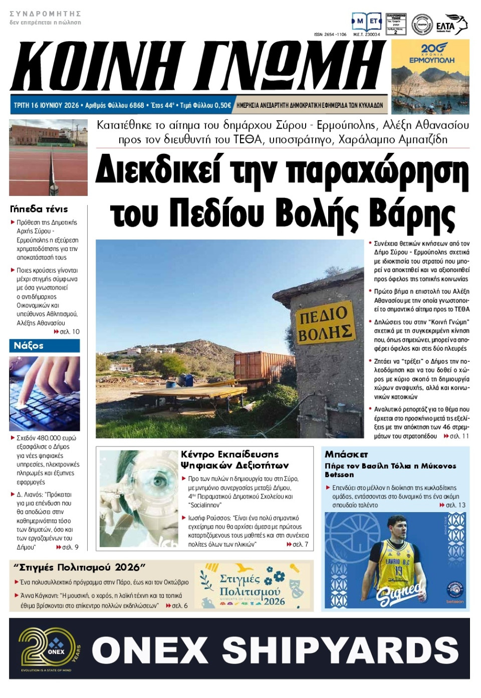 Πρωτοσέλιδο Εφημερίδας - Κοινή Γνώμη Κυκλάδων - 2026-06-16