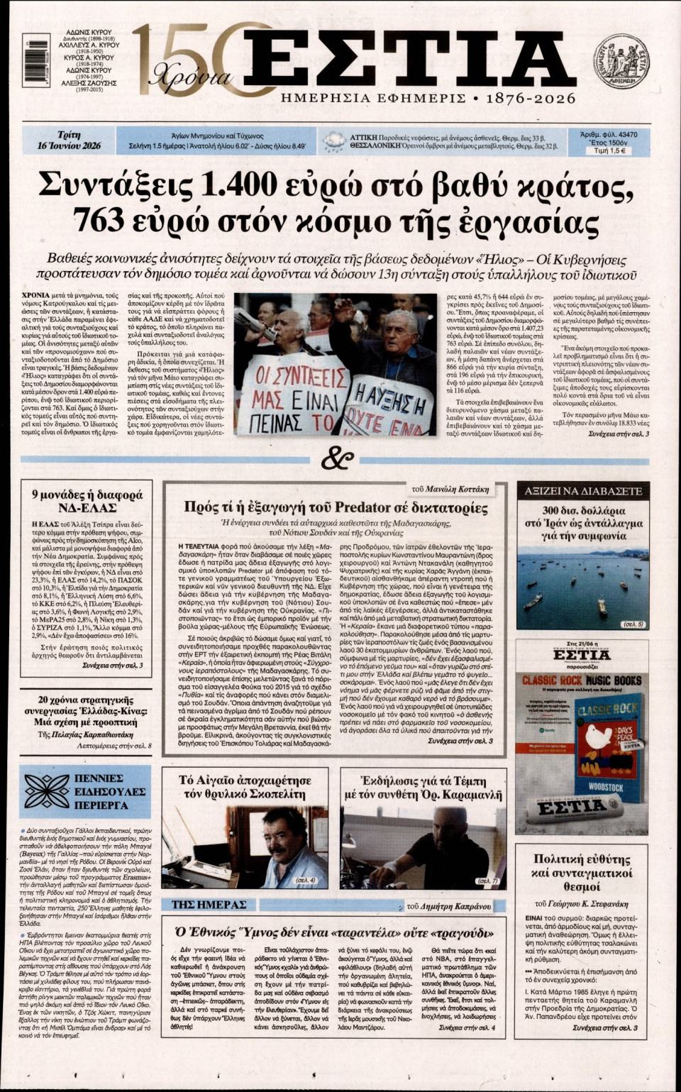 Πρωτοσέλιδο Εφημερίδας - Εστία - 2026-06-16