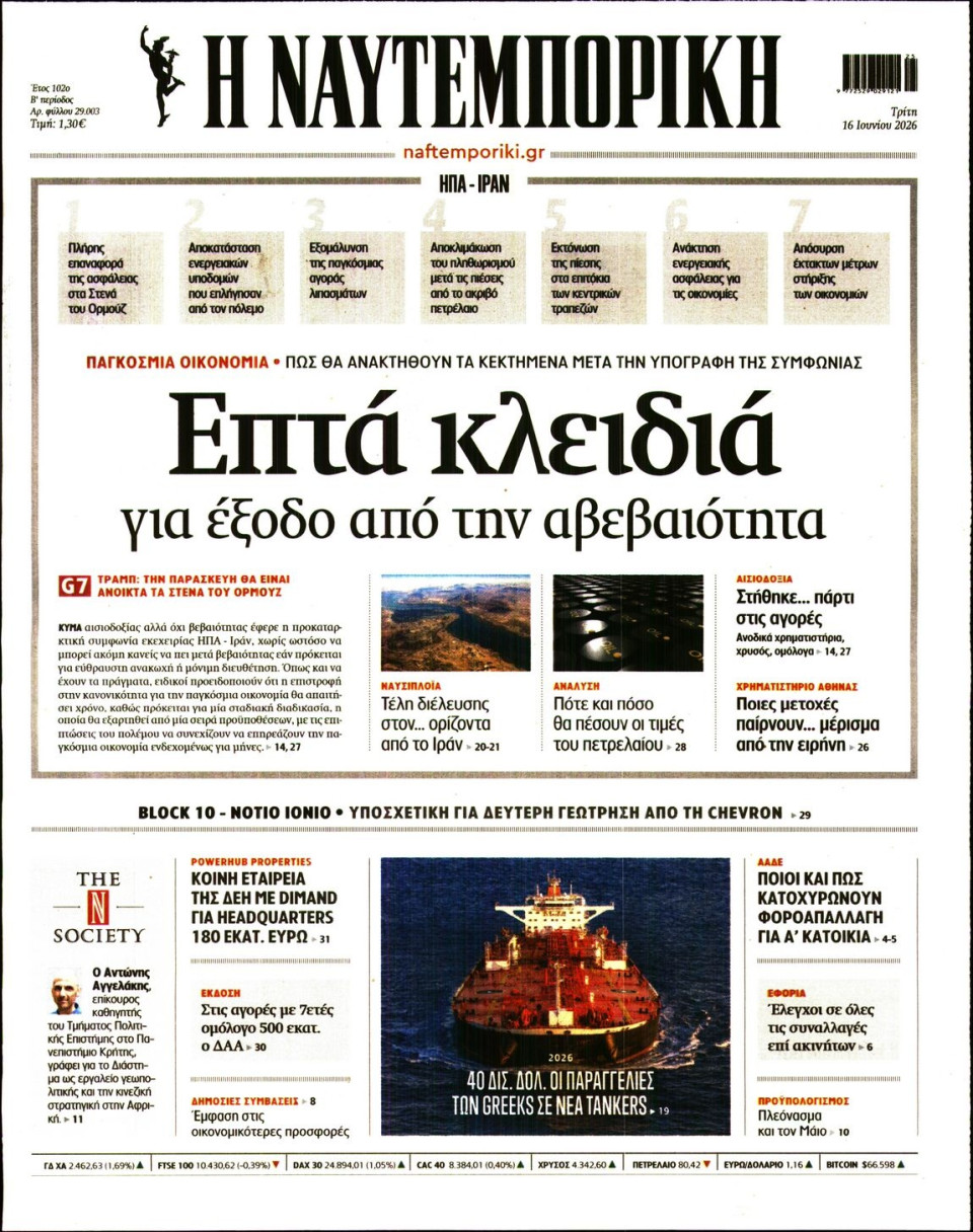 Πρωτοσέλιδο Εφημερίδας - Ναυτεμπορική - 2026-06-16