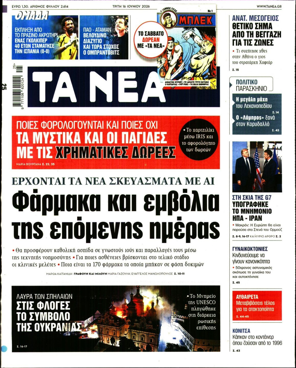 Πρωτοσέλιδο Εφημερίδας - Τα Νέα - 2026-06-16