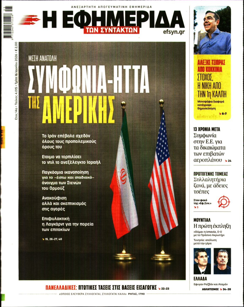 Πρωτοσέλιδο Εφημερίδας - Η Εφημερίδα των Συντακτών - 2026-06-16