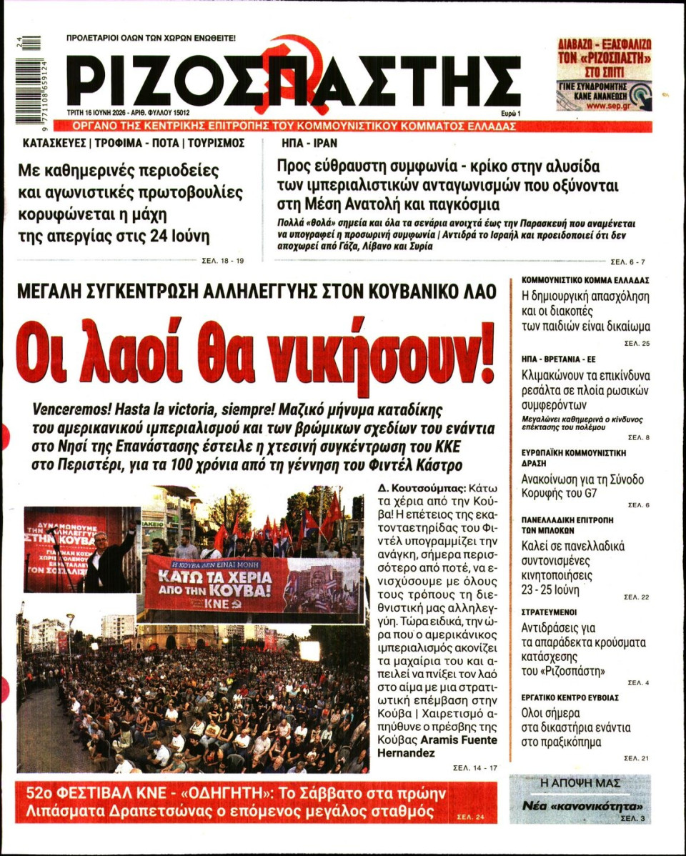 Πρωτοσέλιδο Εφημερίδας - Ριζοσπάστης - 2026-06-16
