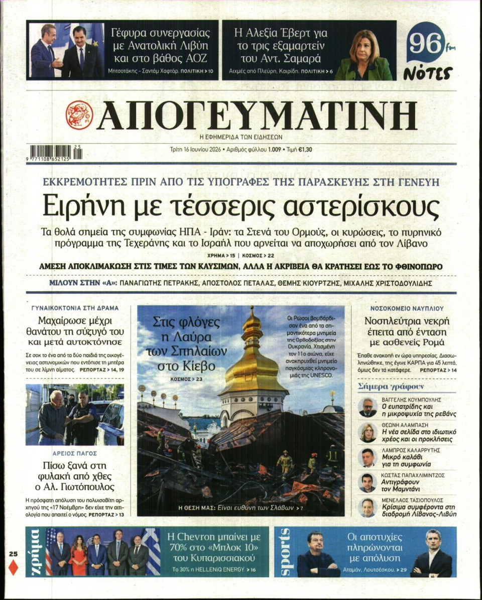 Πρωτοσέλιδο Εφημερίδας - Απογευματινή - 2026-06-16