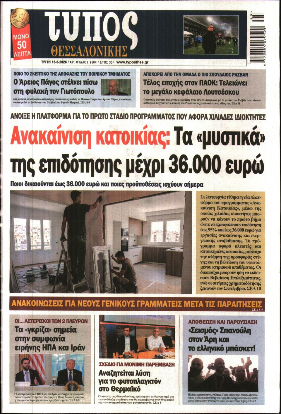 Πρωτοσέλιδο Εφημερίδας - Τύπος Θεσσαλονίκης - 2026-06-16