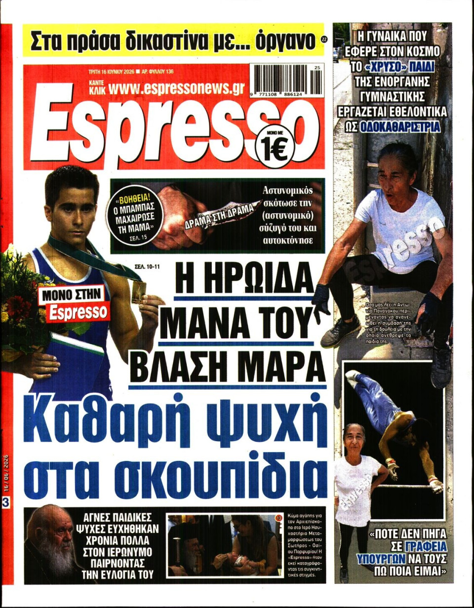 Πρωτοσέλιδο Εφημερίδας - Espresso - 2026-06-16